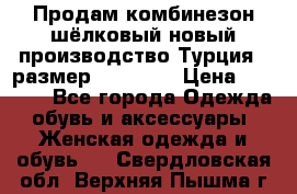 Продам комбинезон шёлковый новый производство Турция , размер 46-48 .  › Цена ­ 5 000 - Все города Одежда, обувь и аксессуары » Женская одежда и обувь   . Свердловская обл.,Верхняя Пышма г.